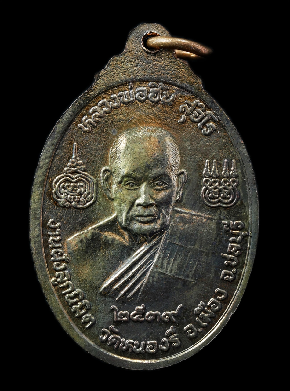 16Sep25 (132)ap.jpg - เหรียญพระพุทธชินราช หลวงพ่อฮิ้น สุจิโร วัดหนองรี อ.เมือง จ.ชลบุรี ปี2539 งานฝังลูกนิมิต เหรียญเนื้อกะไหล่เงิน พระเก่าสวย มวลสารดี พิธีใหญ่ น่าเก็บสะสม [..] | https://kamulet.in.th